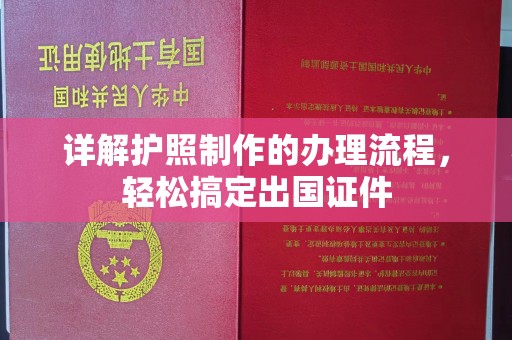 竹溪详解护照制作的办理流程，轻松搞定出国证件
