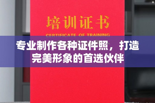 竹溪专业制作各种证件照，打造完美形象的首选伙伴