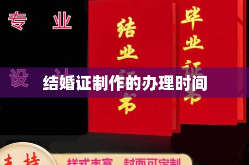竹溪结婚证制作的办理时间