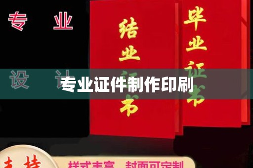 竹溪专业证件制作印刷
