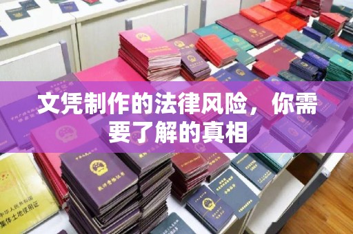竹溪文凭制作的法律风险，你需要了解的真相