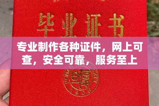 竹溪专业制作各种证件，网上可查，安全可靠，服务至上