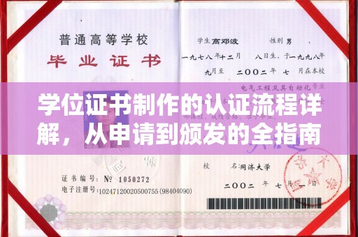 竹溪学位证书制作的认证流程详解，从申请到颁发的全指南