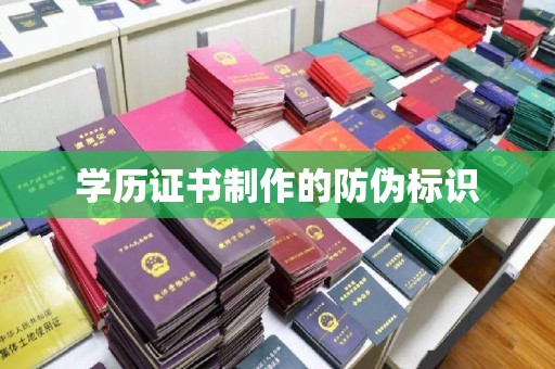 竹溪学历证书制作的防伪标识
