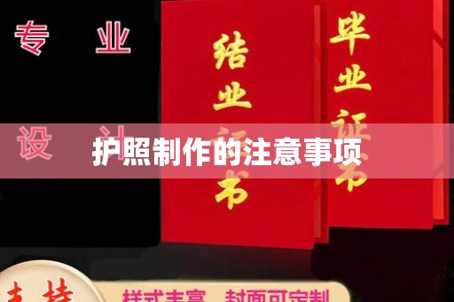 竹溪护照制作的注意事项